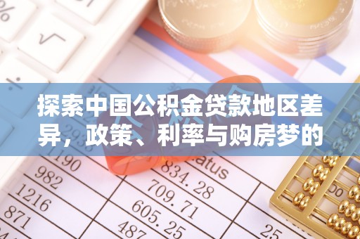 杏花岭探索中国公积金贷款地区差异，政策、利率与购房梦的交织