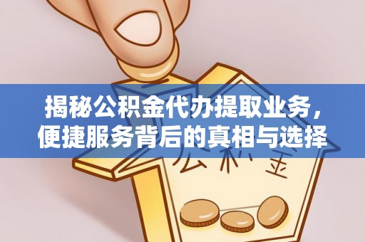 杏花岭揭秘公积金代办提取业务，便捷服务背后的真相与选择