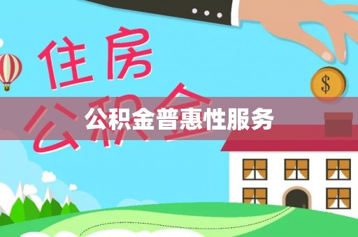 杏花岭公积金普惠性服务