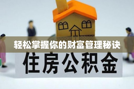 杏花岭轻松掌握你的财富管理秘诀