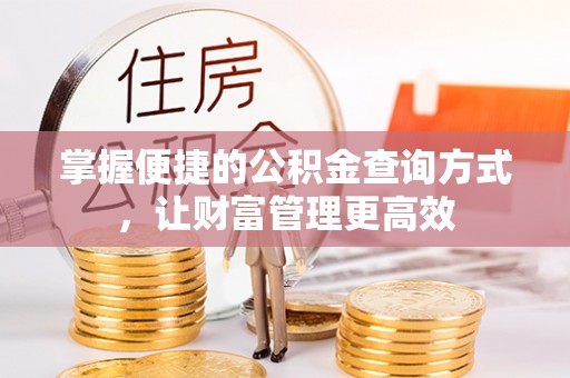 杏花岭掌握便捷的公积金查询方式，让财富管理更高效