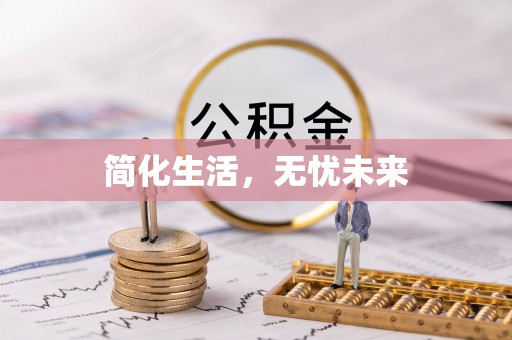杏花岭简化生活，无忧未来
