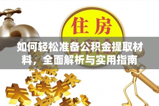 杏花岭如何轻松准备公积金提取材料，全面解析与实用指南