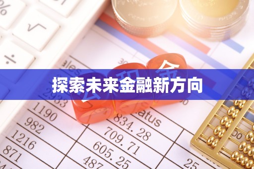 杏花岭探索未来金融新方向