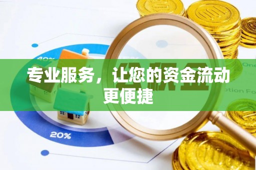 杏花岭专业服务，让您的资金流动更便捷