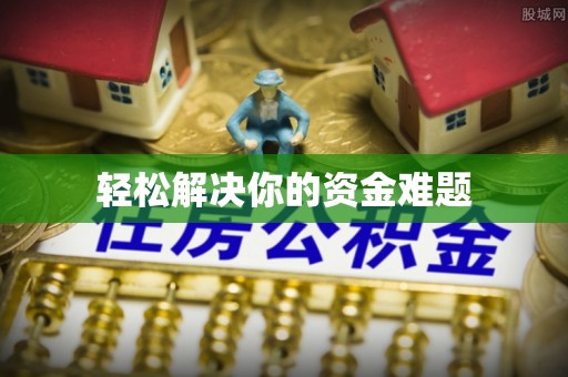 杏花岭轻松解决你的资金难题