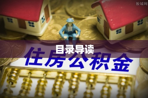 杏花岭目录导读