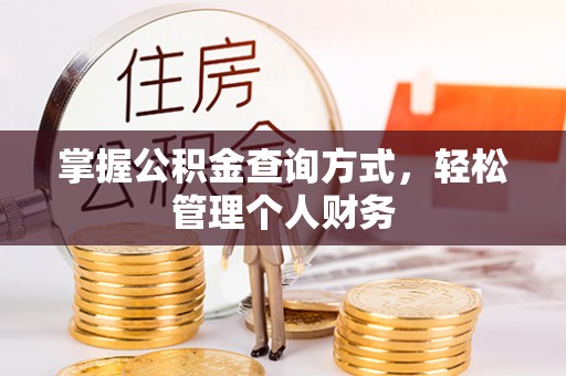 杏花岭掌握公积金查询方式，轻松管理个人财务