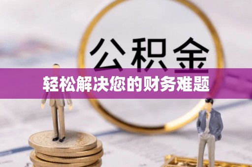 杏花岭轻松解决您的财务难题