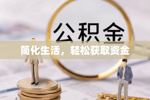 杏花岭简化生活，轻松获取资金