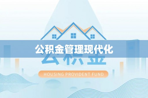 杏花岭公积金管理现代化