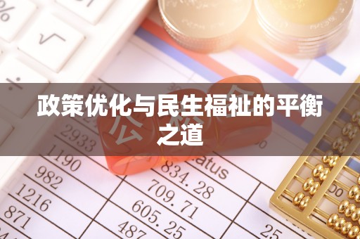 杏花岭政策优化与民生福祉的平衡之道