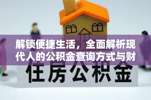 杏花岭解锁便捷生活，全面解析现代人的公积金查询方式与财务管理新趋势