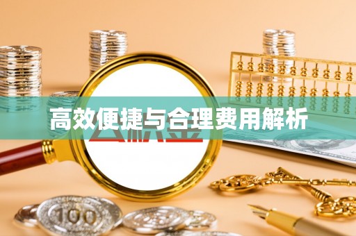 杏花岭高效便捷与合理费用解析