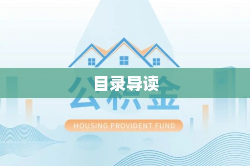 杏花岭目录导读