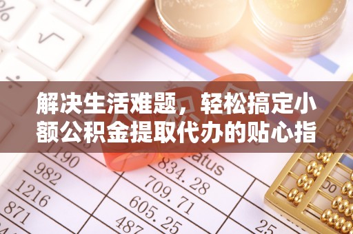 杏花岭解决生活难题，轻松搞定小额公积金提取代办的贴心指南