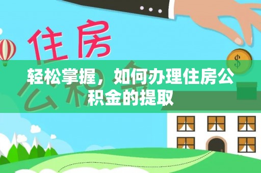 杏花岭轻松掌握，如何办理住房公积金的提取