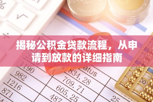 杏花岭揭秘公积金贷款流程，从申请到放款的详细指南