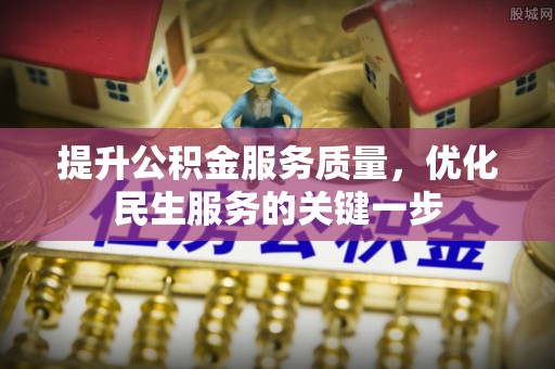 杏花岭提升公积金服务质量，优化民生服务的关键一步