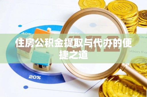 杏花岭住房公积金提取与代办的便捷之道