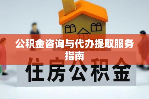杏花岭公积金咨询与代办提取服务指南