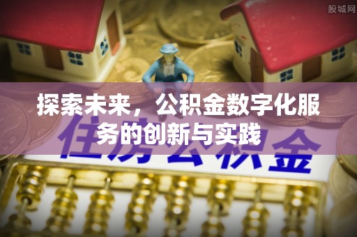 杏花岭探索未来，公积金数字化服务的创新与实践