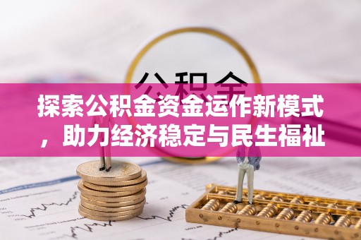 杏花岭探索公积金资金运作新模式，助力经济稳定与民生福祉