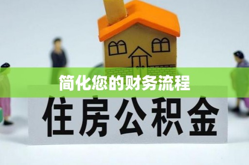 杏花岭简化您的财务流程