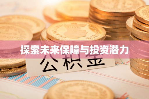 杏花岭探索未来保障与投资潜力
