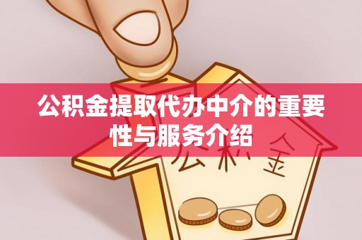 杏花岭公积金提取代办中介的重要性与服务介绍
