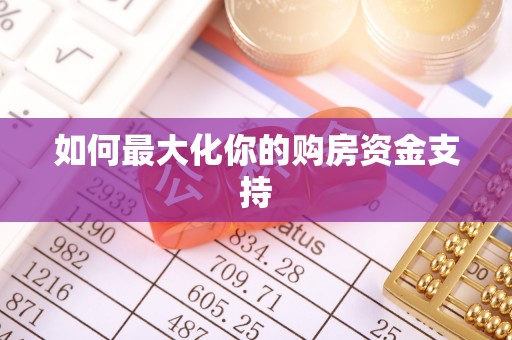 杏花岭如何最大化你的购房资金支持