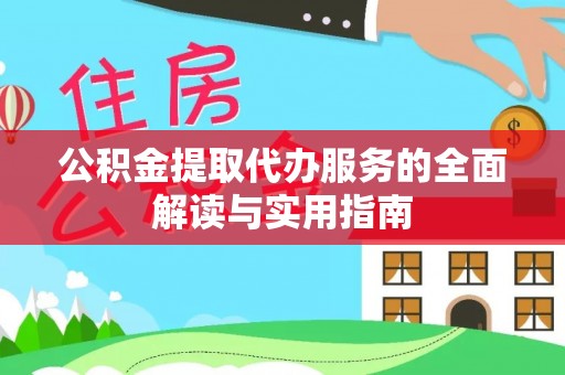 杏花岭公积金提取代办服务的全面解读与实用指南