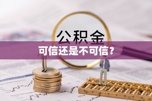 杏花岭可信还是不可信？