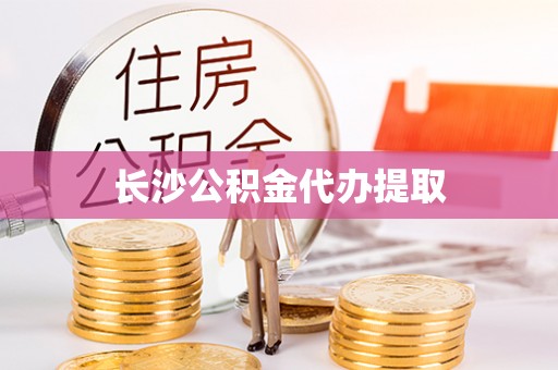 杏花岭长沙公积金代办提取