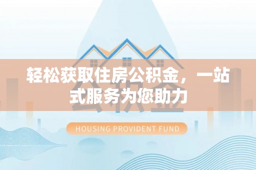 杏花岭轻松获取住房公积金，一站式服务为您助力