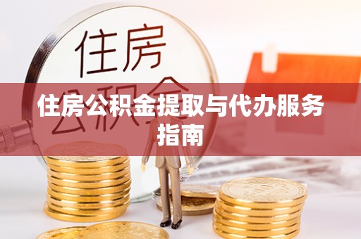 杏花岭住房公积金提取与代办服务指南