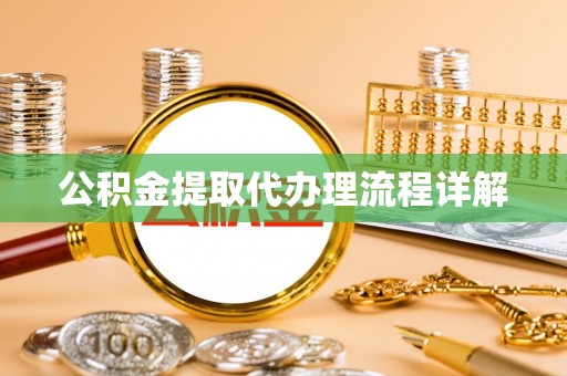 杏花岭公积金提取代办理流程详解