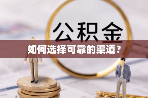 杏花岭如何选择可靠的渠道？