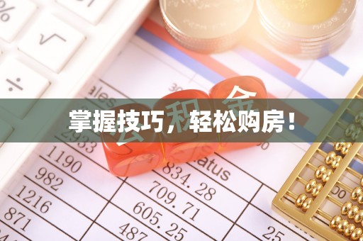 杏花岭掌握技巧，轻松购房！