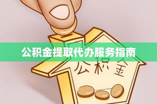 杏花岭公积金提取代办服务指南