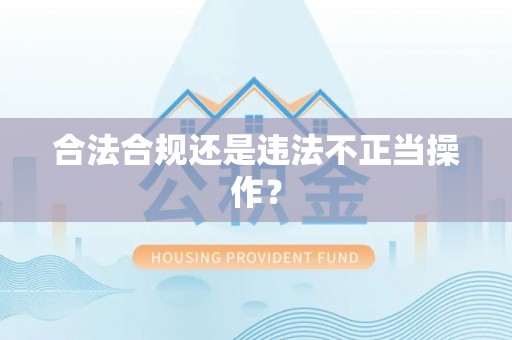 杏花岭合法合规还是违法不正当操作？