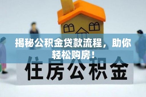杏花岭揭秘公积金贷款流程，助你轻松购房！