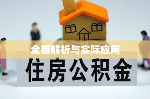杏花岭全面解析与实际应用