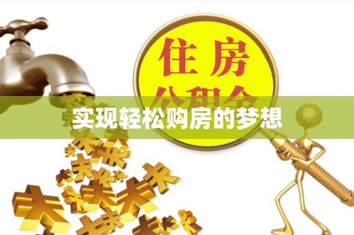 杏花岭实现轻松购房的梦想