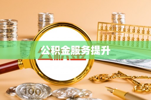 杏花岭公积金服务提升