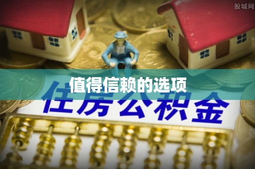 杏花岭值得信赖的选项