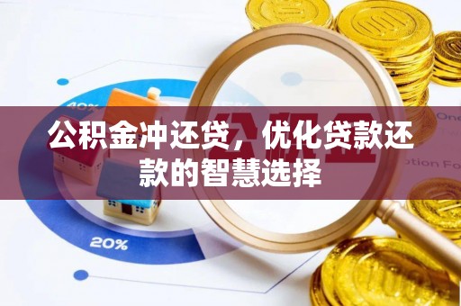 杏花岭公积金冲还贷，优化贷款还款的智慧选择