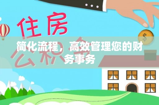 杏花岭简化流程，高效管理您的财务事务
