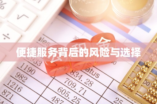 杏花岭便捷服务背后的风险与选择