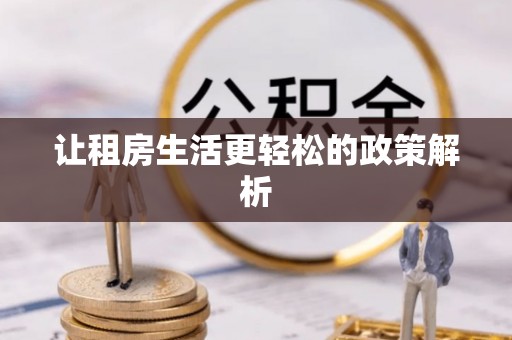 杏花岭让租房生活更轻松的政策解析